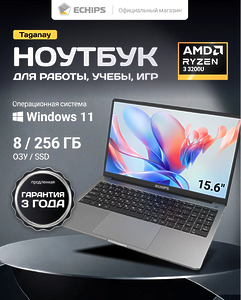 Ноутбук 15.6" Echips RM100ER, Ryzen 3 3200U, RAM 8 ГБ, SSD 256 ГБ, AMD Radeon RX Vega 8 