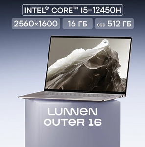 Ноутбук 16" LUNNEN Outer 16, i5 12450H, RAM 16 ГБ, SSD 512 ГБ, IPS
