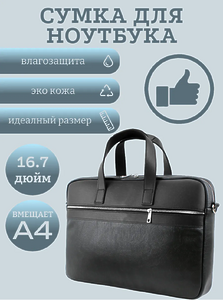 Сумка для ноутбука размеры 15,6" 16"эко кожа 100%