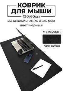 Коврик для мышки большой кожаный для клавиатуры 120х60