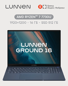 Ноутбук 16" LUNNEN Ground 16, AMD Ryzen 7 7730U RAM 16 ГБ, SSD 512 ГБ, IPS Ноутбук 16" LUNNEN Ground 16, AMD Ryzen 7 7730U RAM 16 ГБ, SSD 512 ГБ, IPS