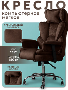 Компьютерное кресло мягкое 